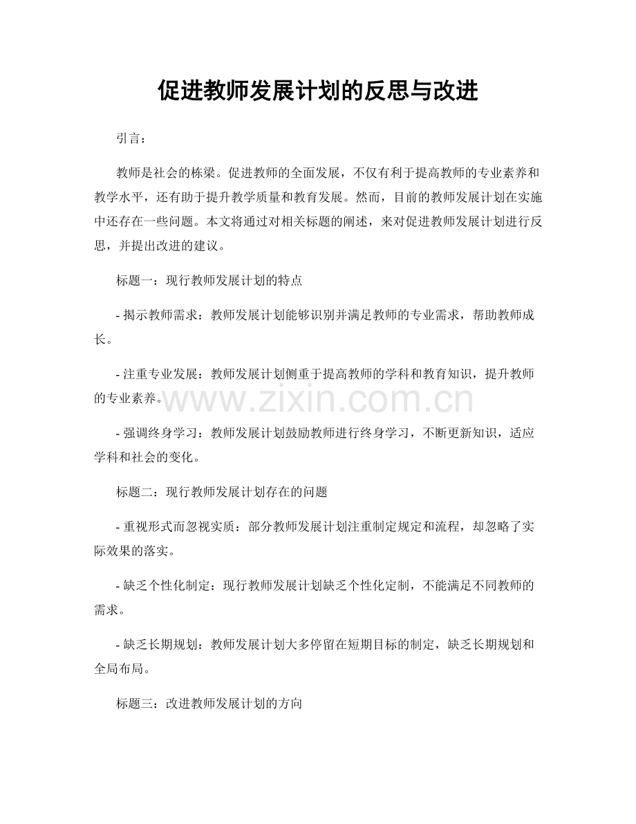 促进教师发展计划的反思与改进.docx_第1页