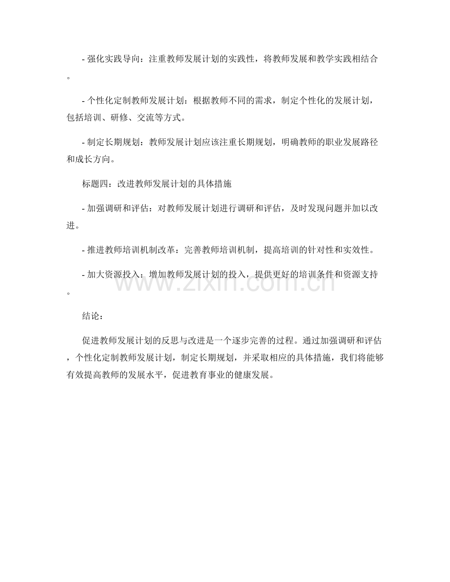 促进教师发展计划的反思与改进.docx_第2页