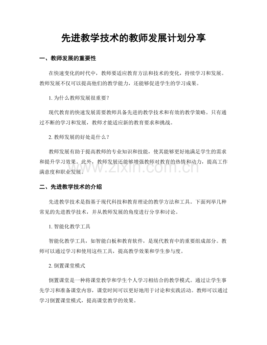 先进教学技术的教师发展计划分享.docx_第1页