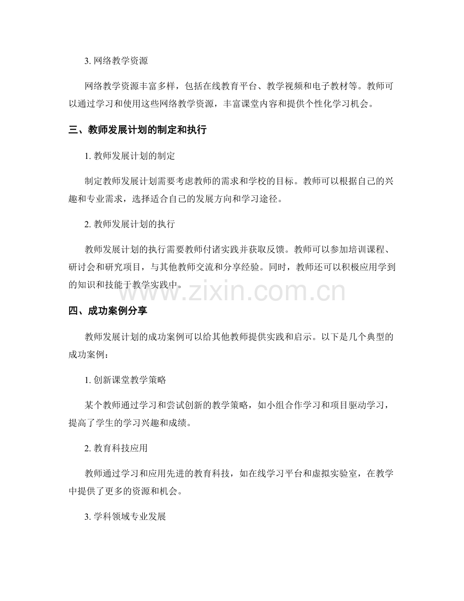 先进教学技术的教师发展计划分享.docx_第2页