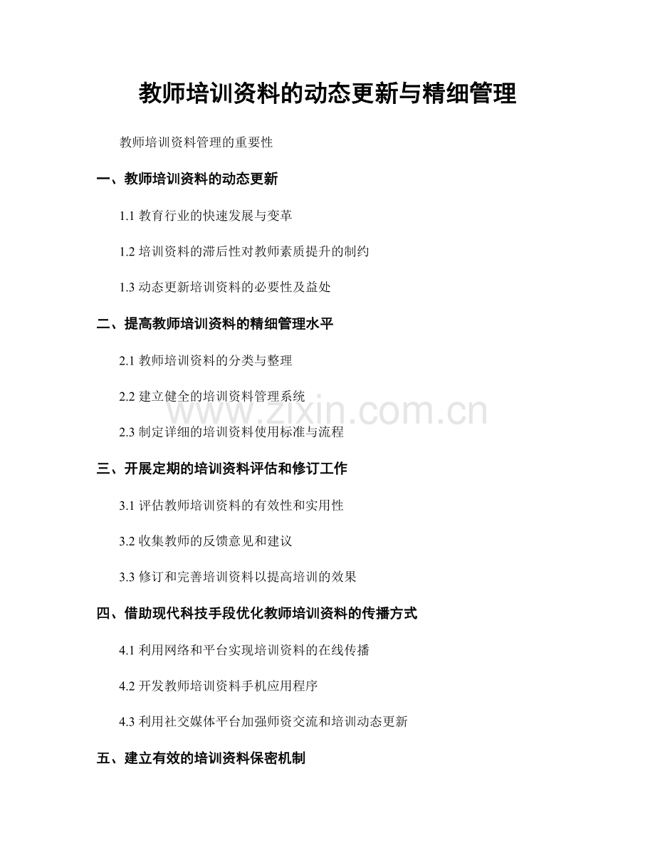 教师培训资料的动态更新与精细管理.docx_第1页