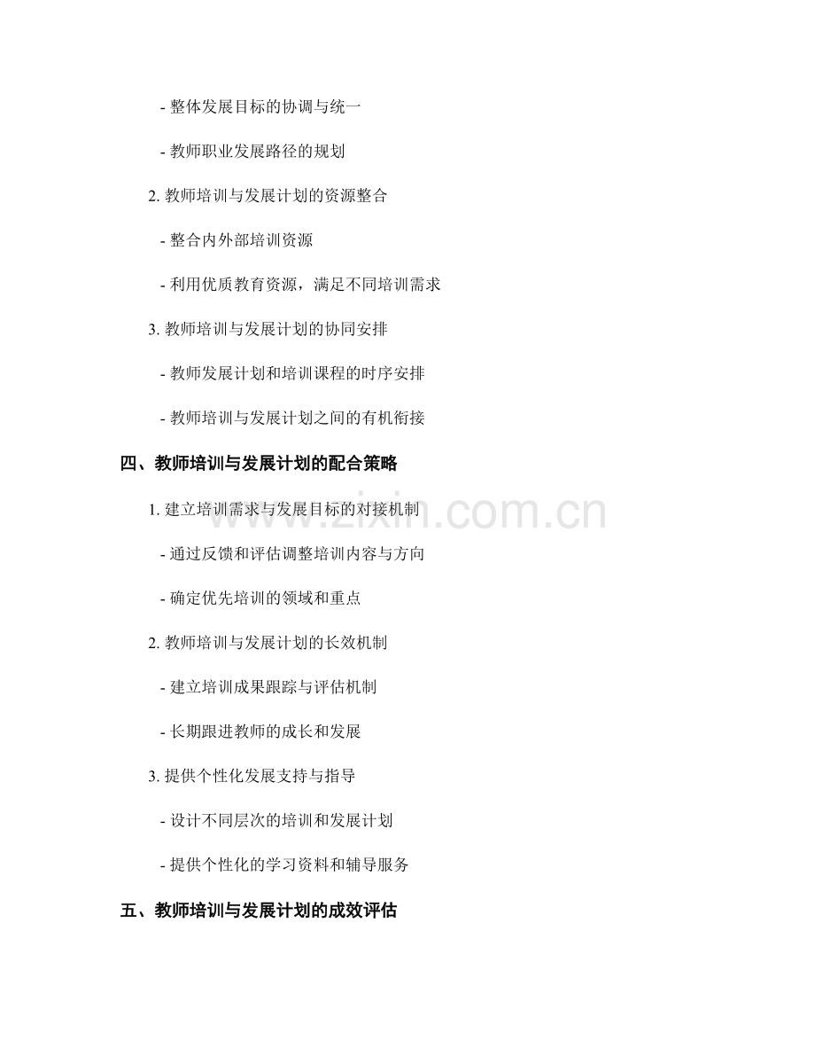 教师培训与教师发展计划的关联与配合策略.docx_第2页