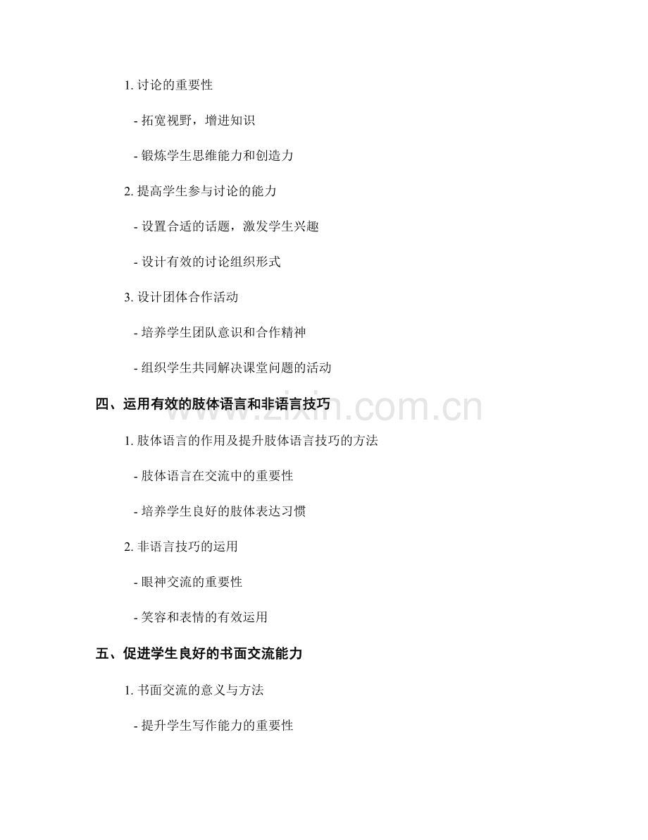 教师手册：提升学生沟通能力的有效方法.docx_第2页