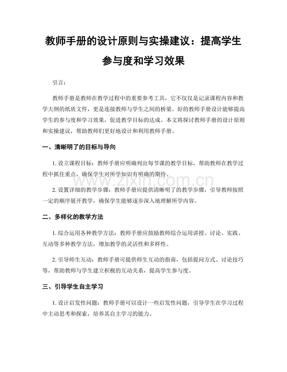 教师手册的设计原则与实操建议：提高学生参与度和学习效果.docx_第1页