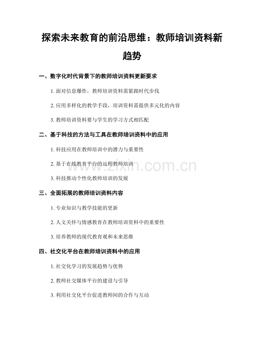 探索未来教育的前沿思维：教师培训资料新趋势.docx_第1页