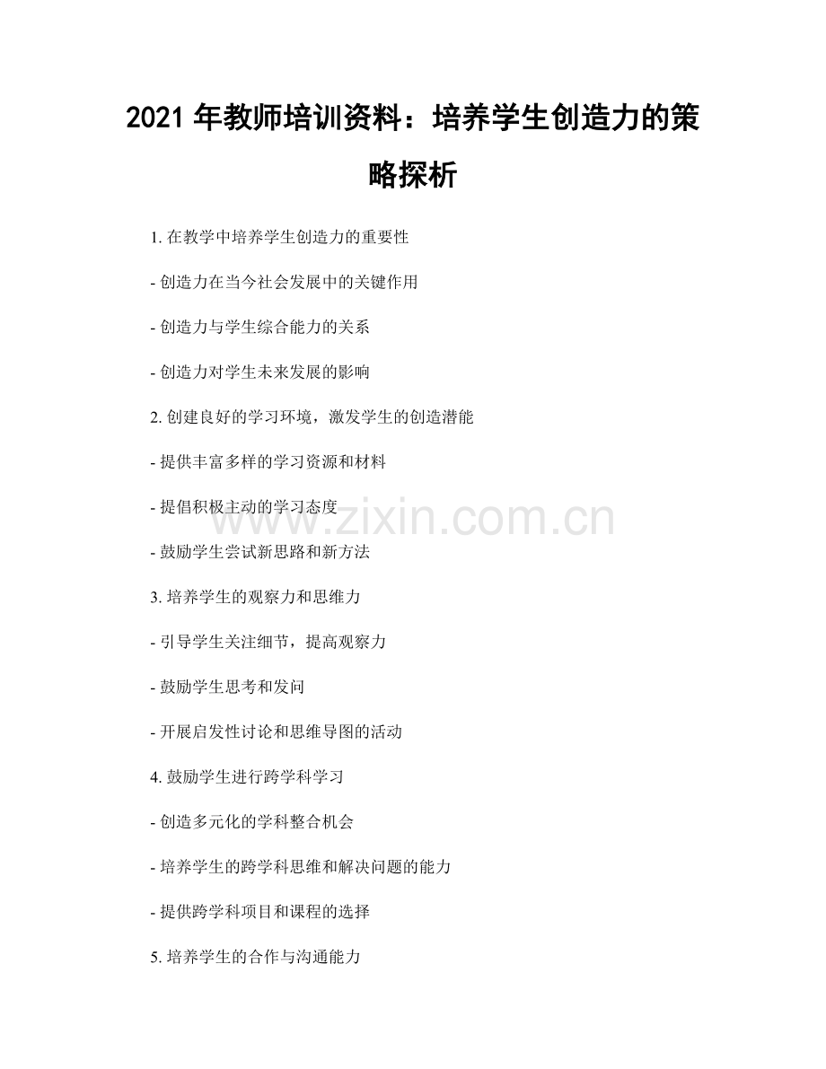 2021年教师培训资料：培养学生创造力的策略探析.docx_第1页