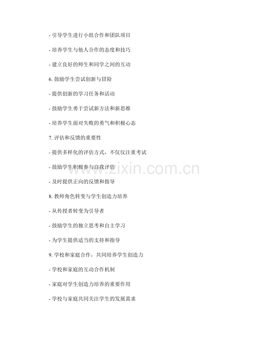 2021年教师培训资料：培养学生创造力的策略探析.docx_第2页
