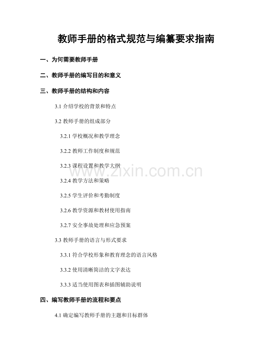 教师手册的格式规范与编纂要求指南.docx_第1页