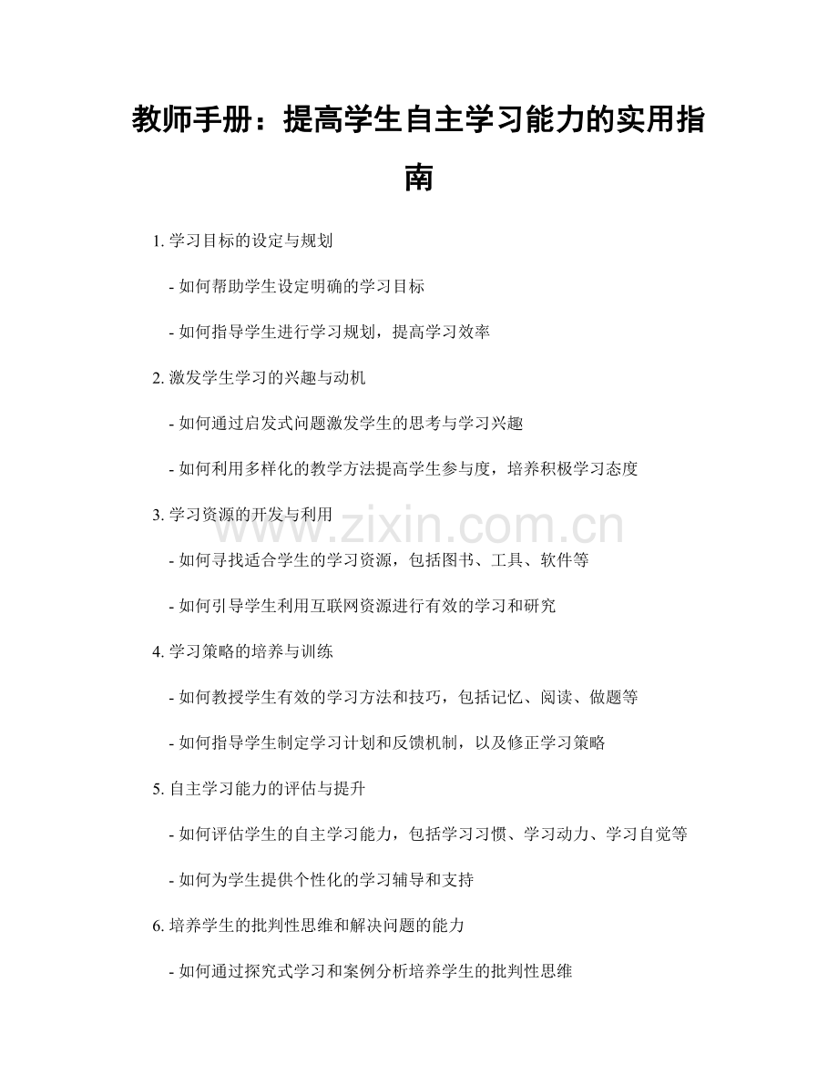 教师手册：提高学生自主学习能力的实用指南.docx_第1页