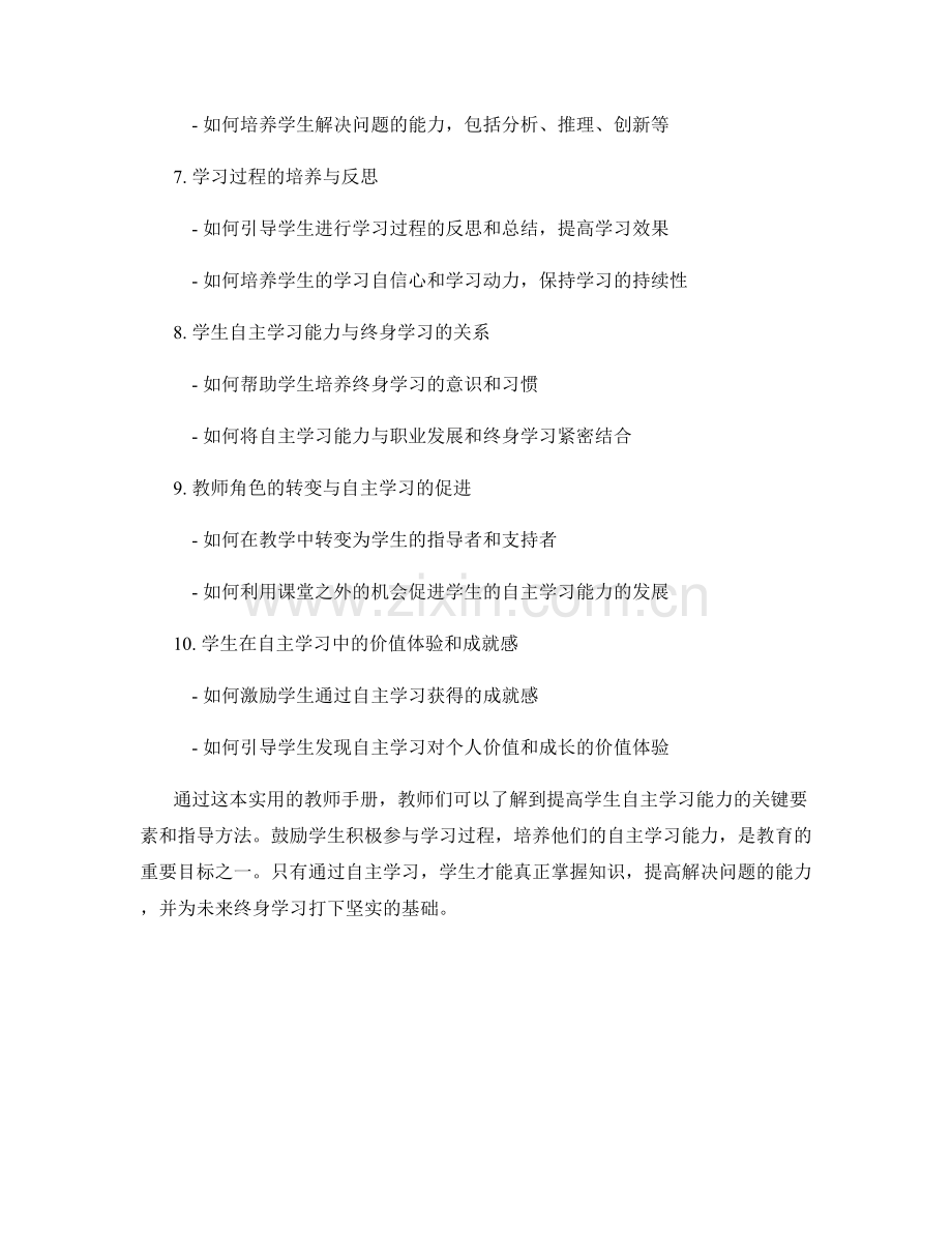 教师手册：提高学生自主学习能力的实用指南.docx_第2页