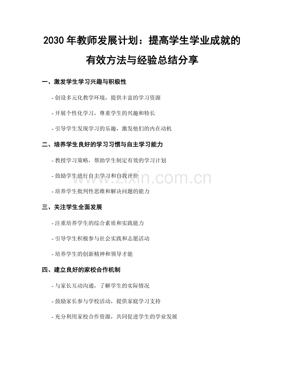 2030年教师发展计划：提高学生学业成就的有效方法与经验总结分享.docx_第1页