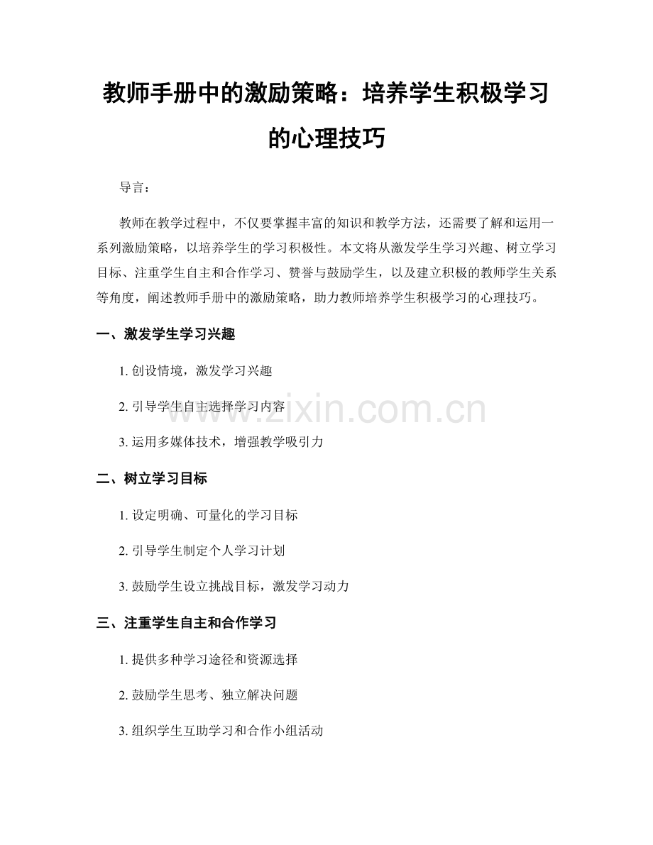 教师手册中的激励策略：培养学生积极学习的心理技巧.docx_第1页