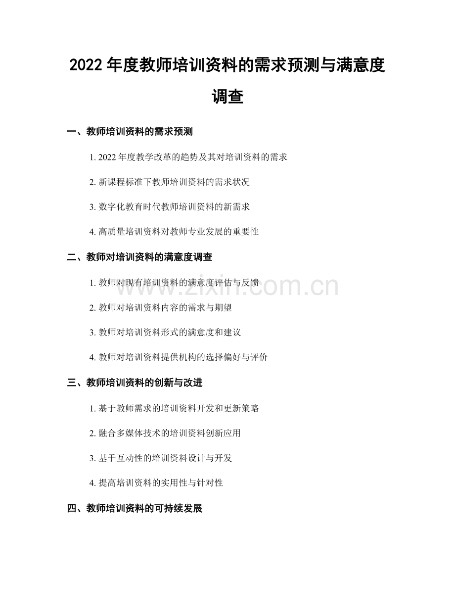 2022年度教师培训资料的需求预测与满意度调查.docx_第1页