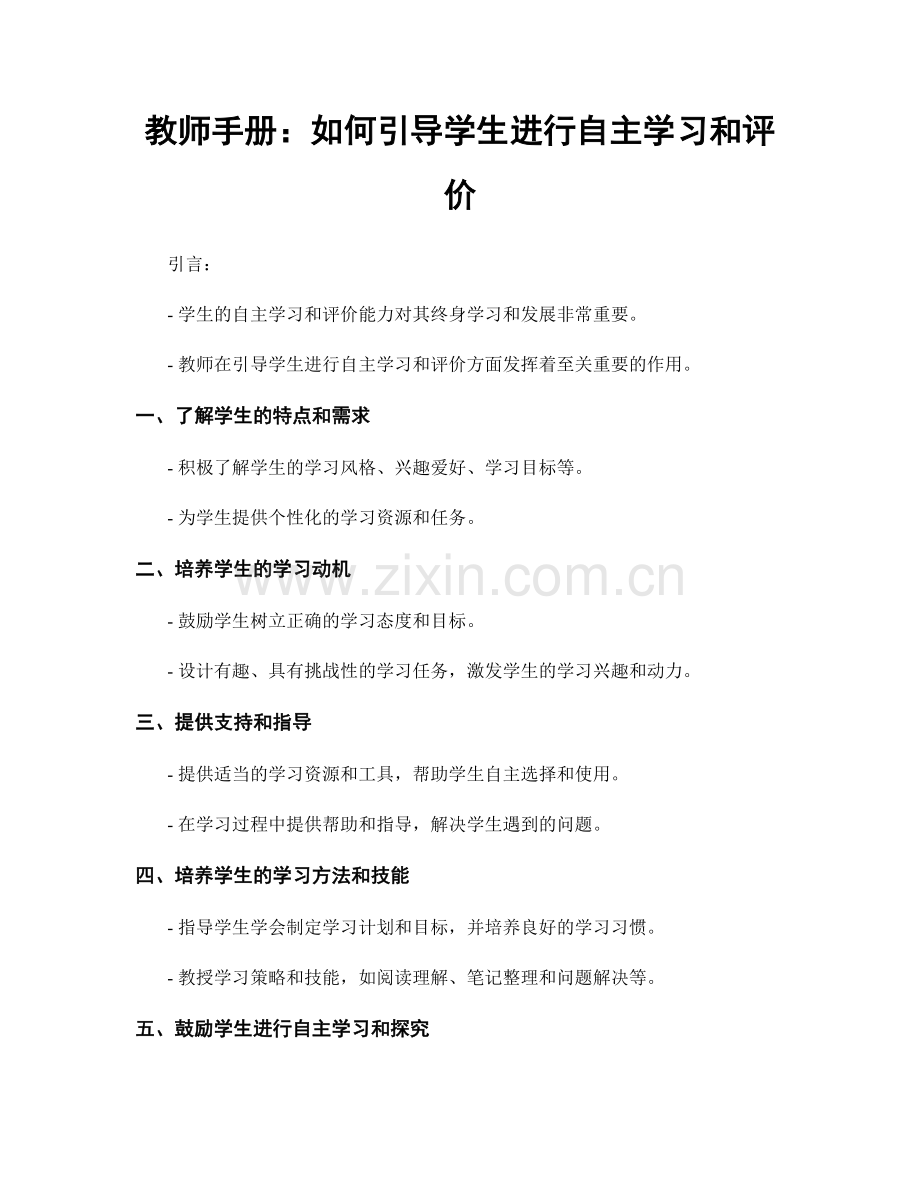 教师手册：如何引导学生进行自主学习和评价.docx_第1页