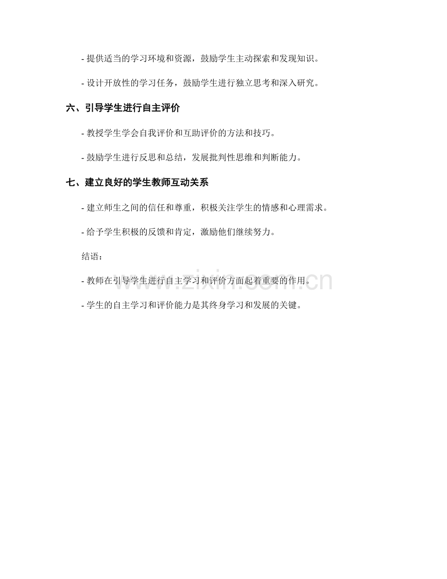 教师手册：如何引导学生进行自主学习和评价.docx_第2页