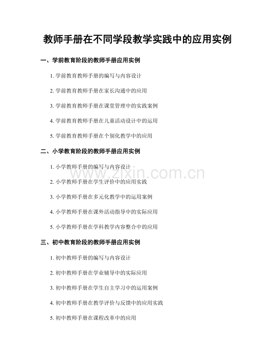 教师手册在不同学段教学实践中的应用实例.docx_第1页