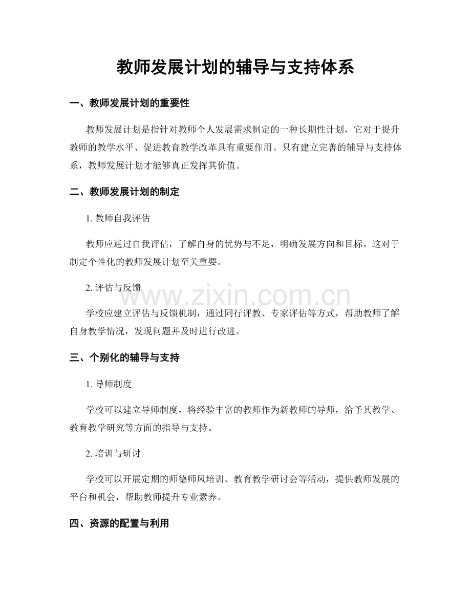 教师发展计划的辅导与支持体系.docx_第1页