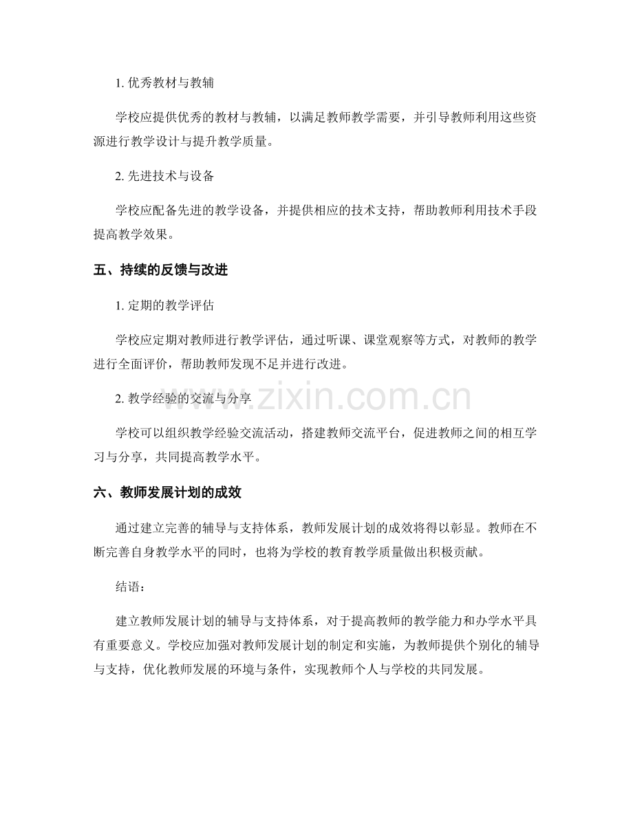教师发展计划的辅导与支持体系.docx_第2页