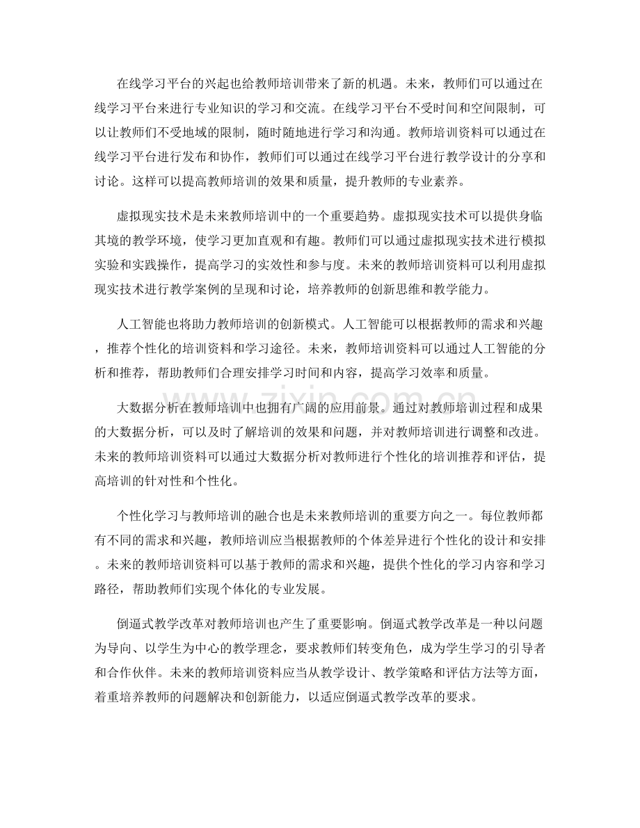 2025年教师培训资料前瞻研究.docx_第2页