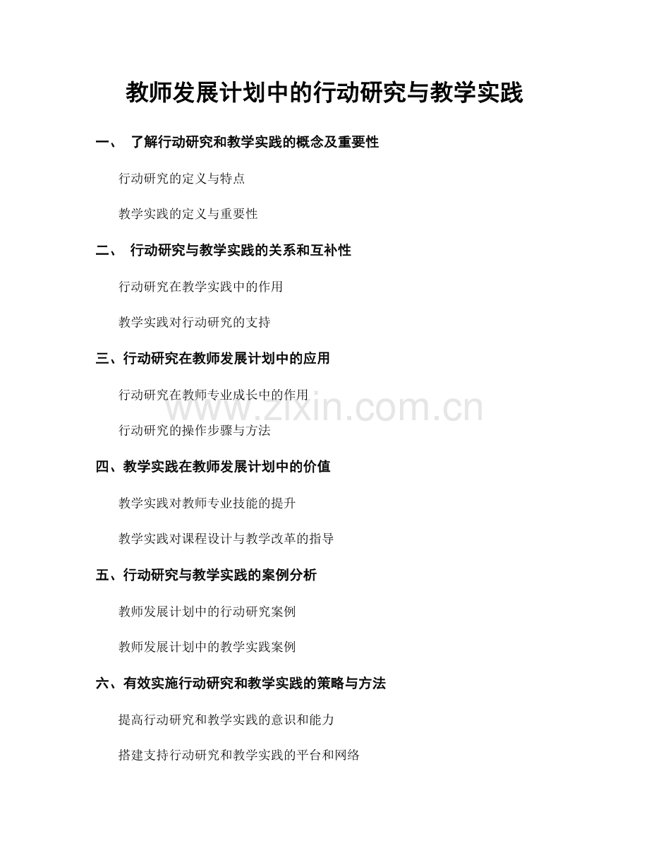 教师发展计划中的行动研究与教学实践.docx_第1页