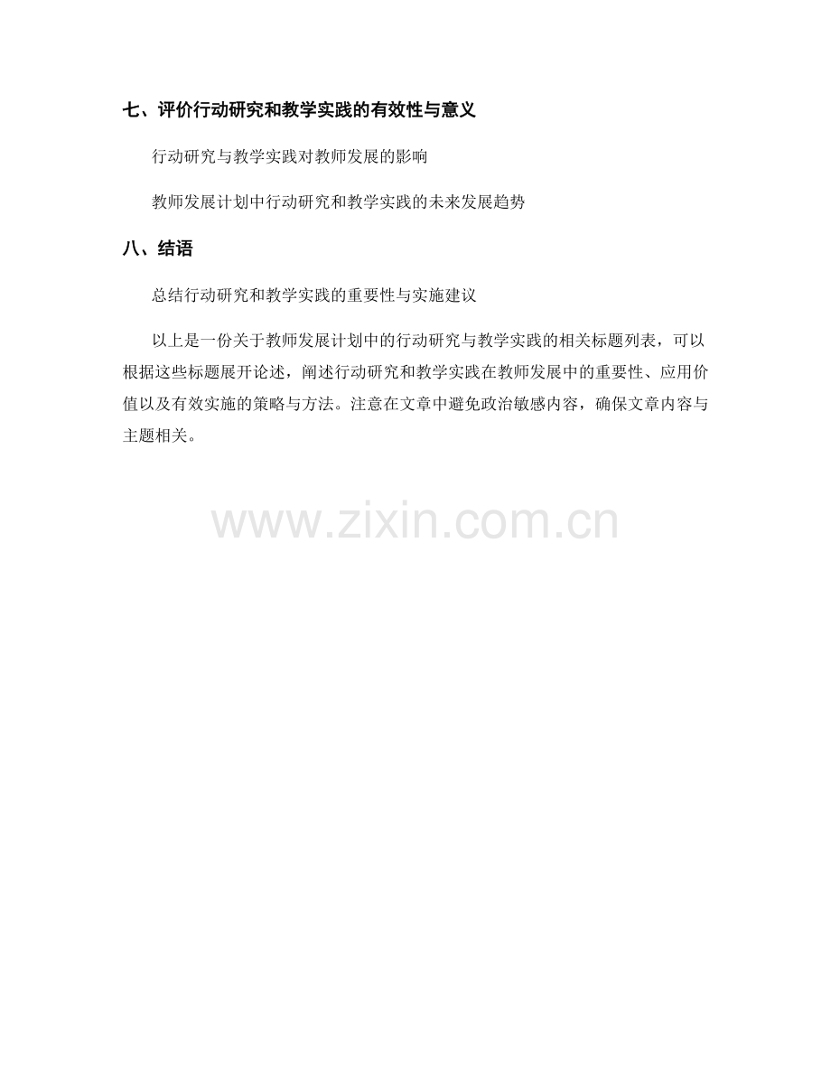 教师发展计划中的行动研究与教学实践.docx_第2页