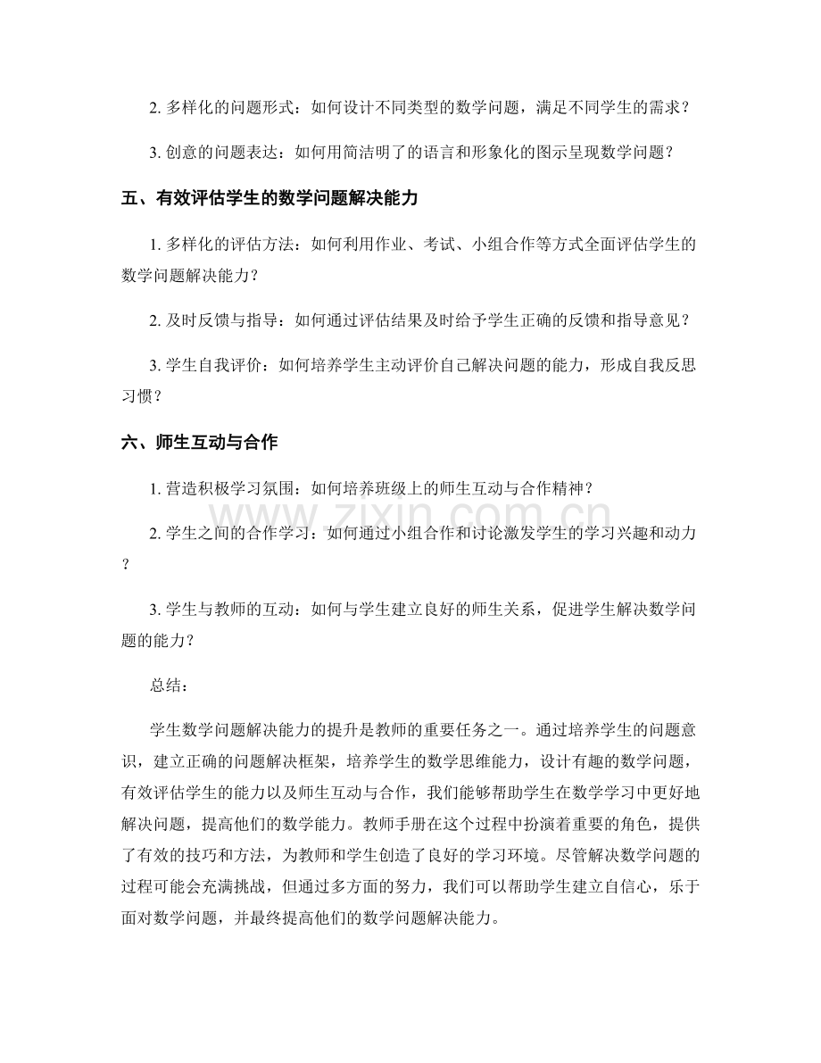 教师手册：提高学生数学问题解决能力的技巧.docx_第2页