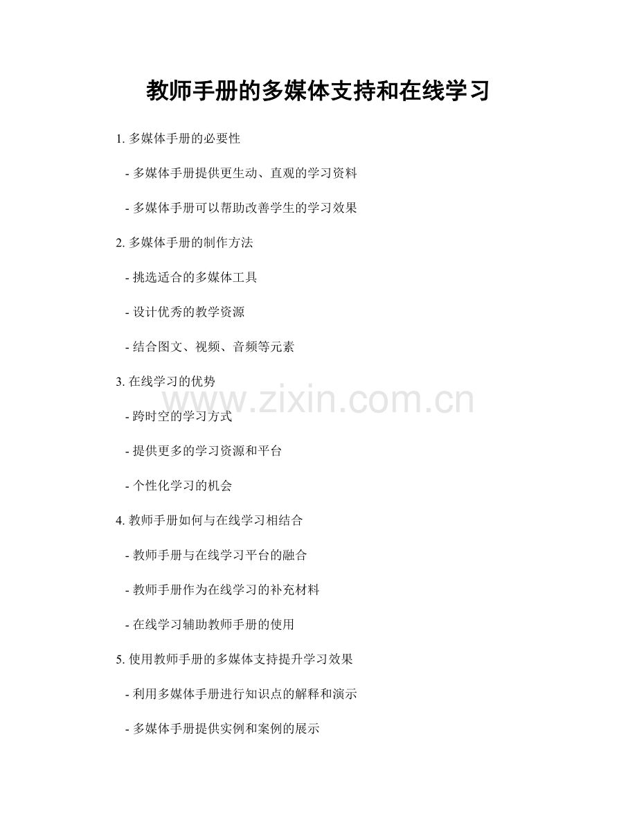 教师手册的多媒体支持和在线学习.docx_第1页