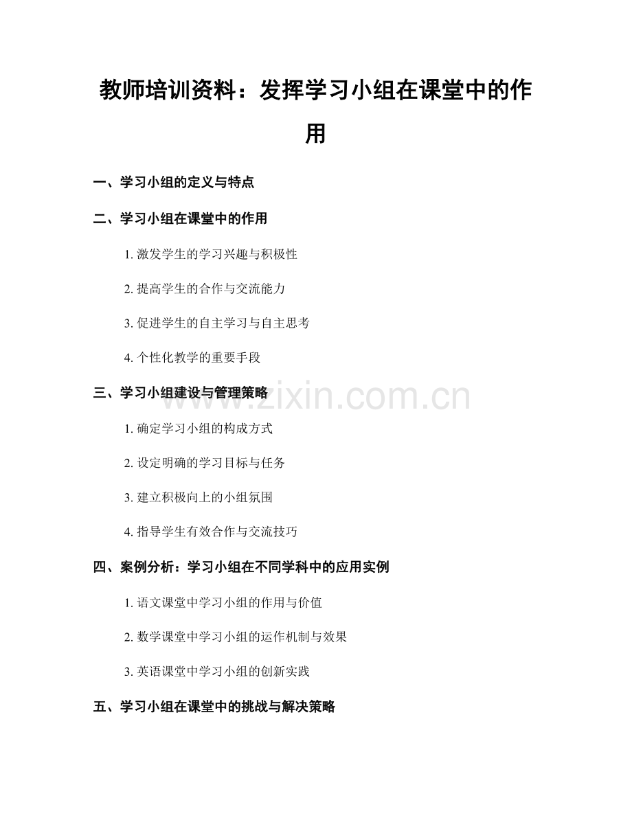 教师培训资料：发挥学习小组在课堂中的作用.docx_第1页