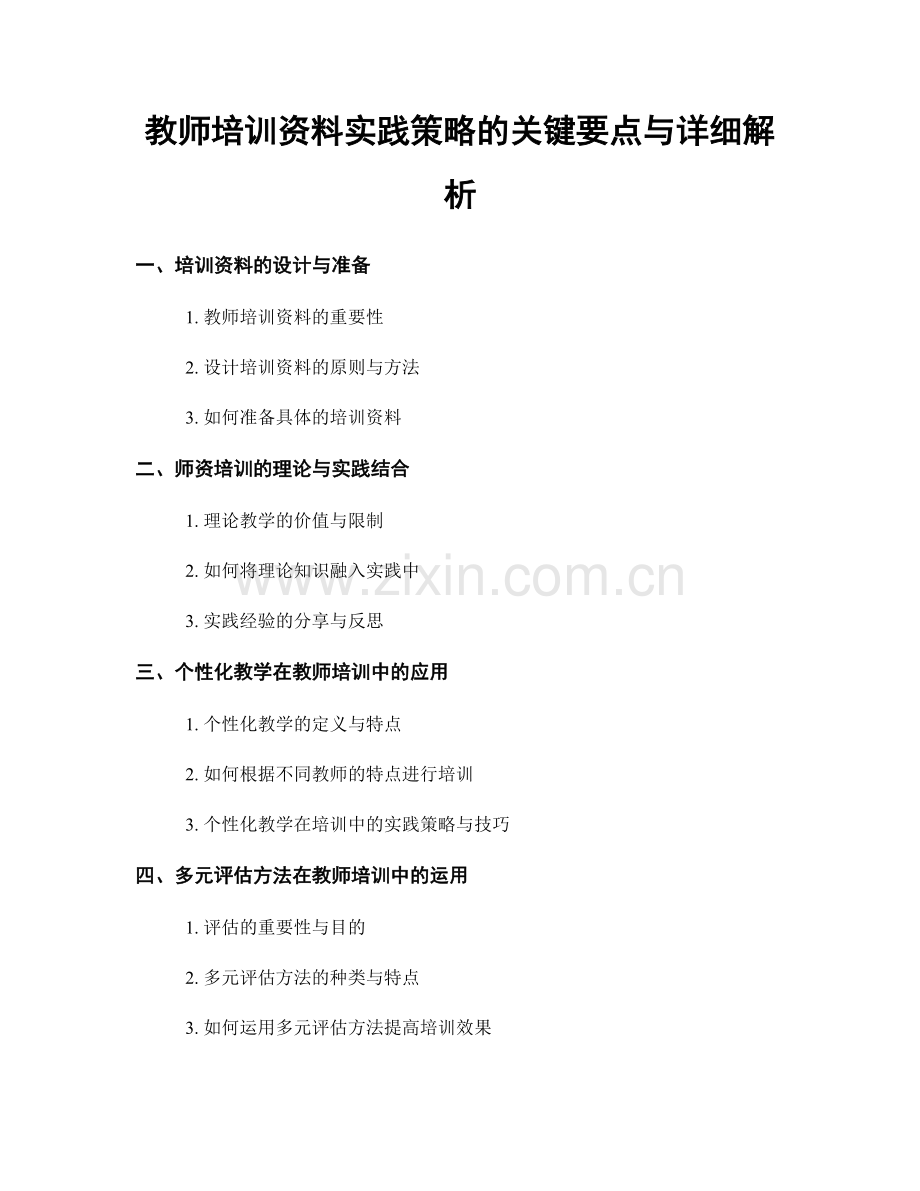 教师培训资料实践策略的关键要点与详细解析.docx_第1页