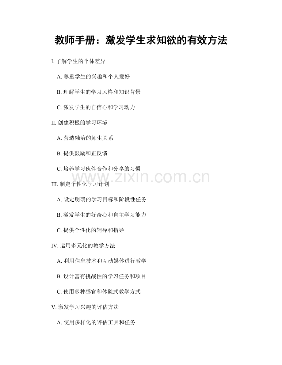教师手册：激发学生求知欲的有效方法.docx_第1页