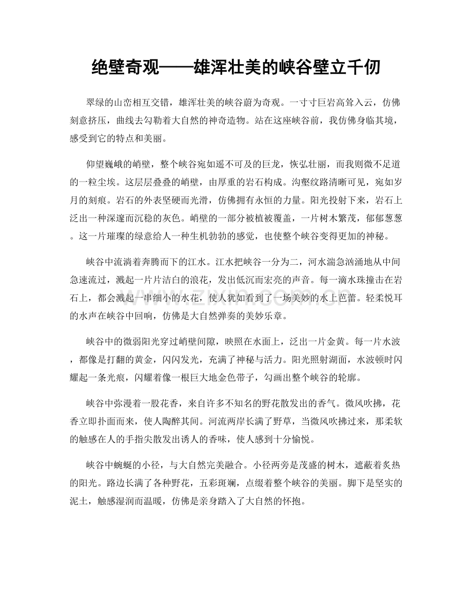 绝壁奇观——雄浑壮美的峡谷壁立千仞.docx_第1页