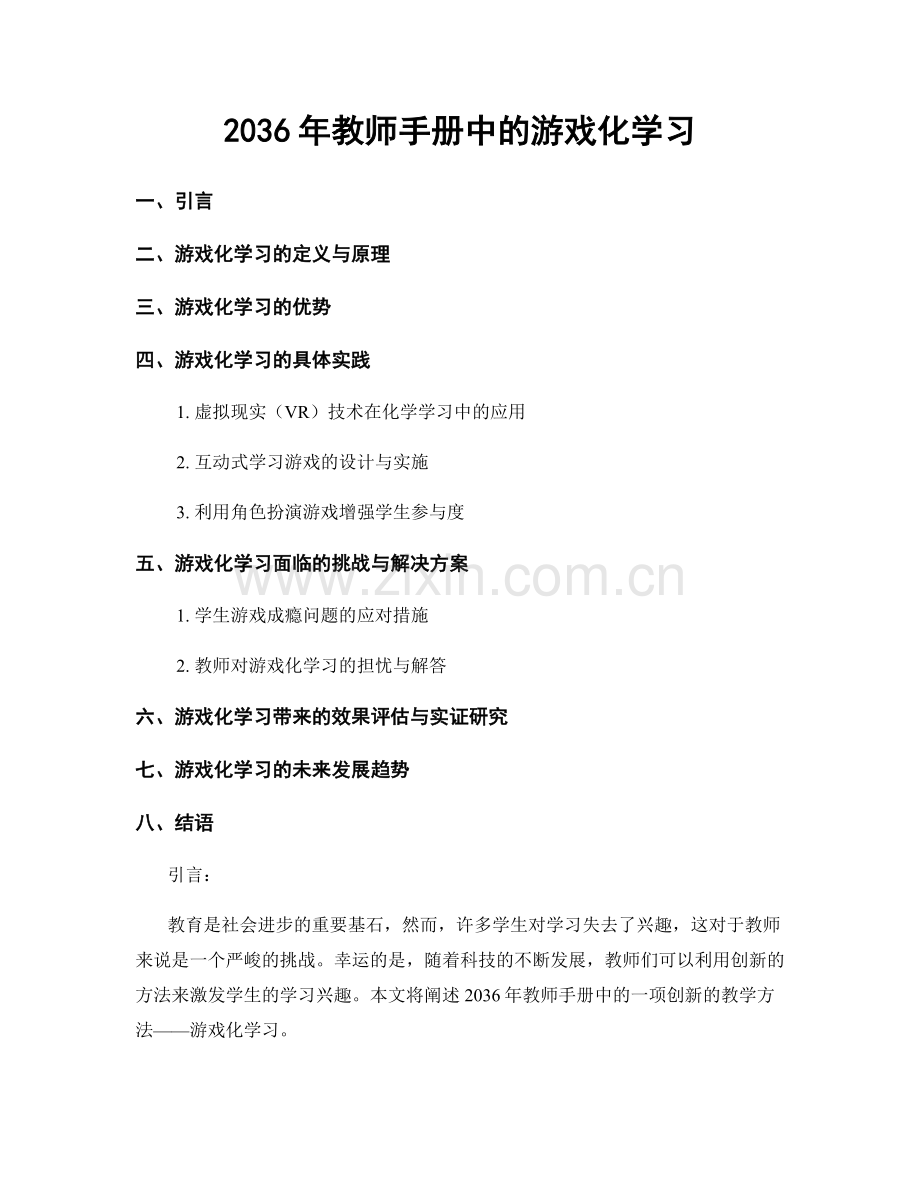 2036年教师手册中的游戏化学习.docx_第1页