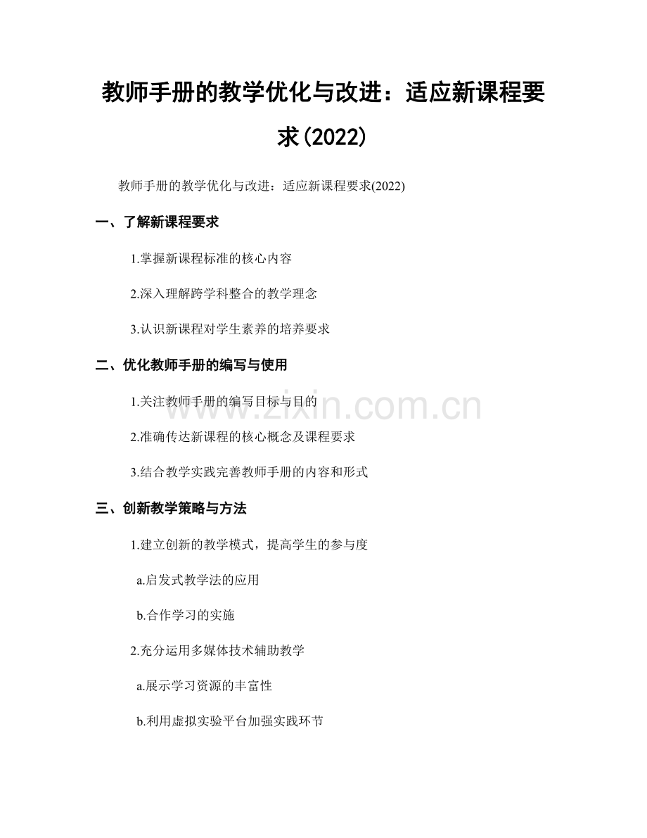 教师手册的教学优化与改进：适应新课程要求(2022).docx_第1页