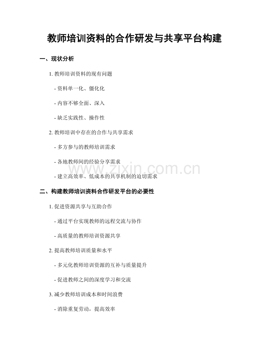 教师培训资料的合作研发与共享平台构建.docx_第1页