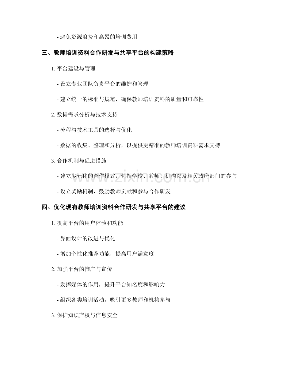 教师培训资料的合作研发与共享平台构建.docx_第2页
