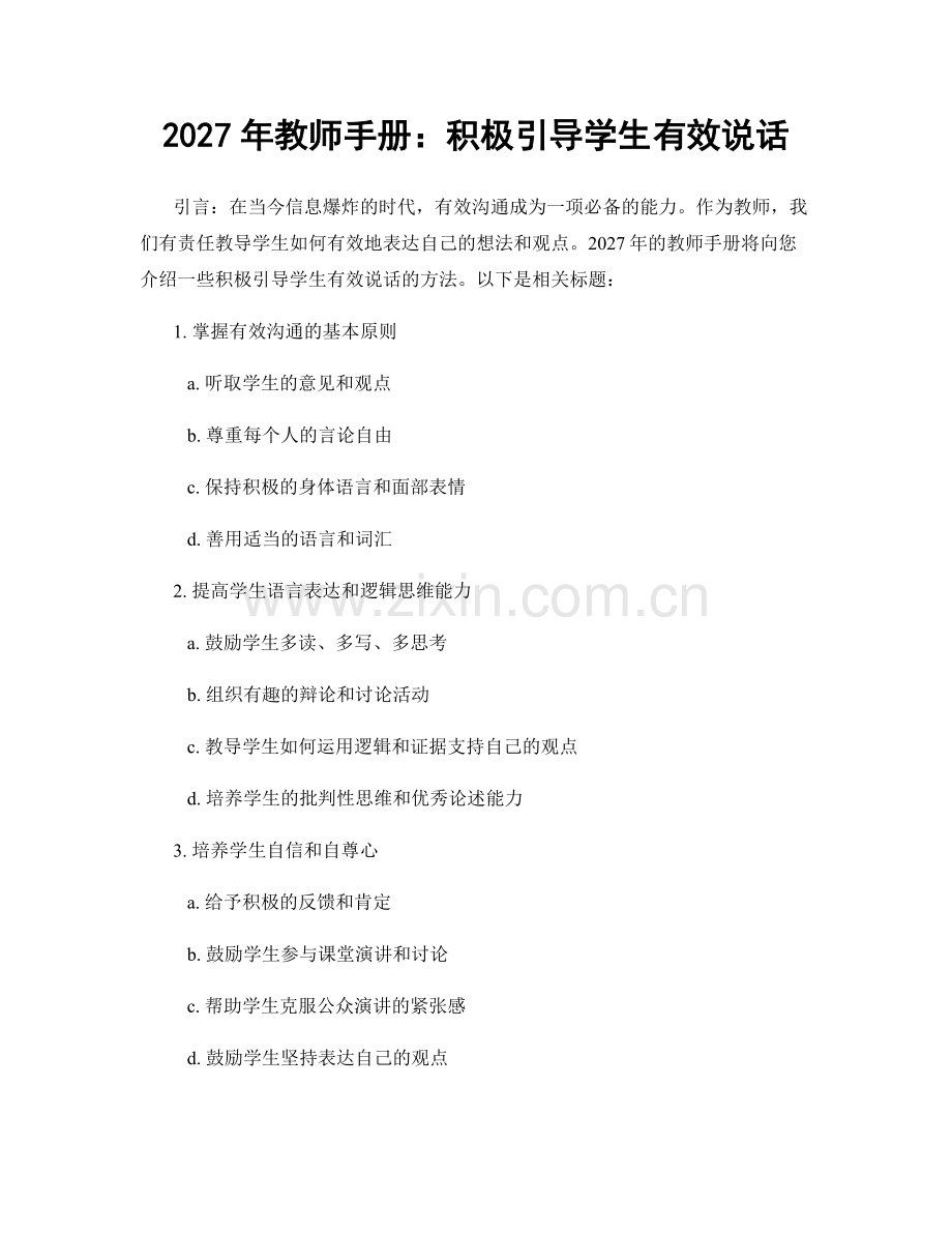2027年教师手册：积极引导学生有效说话.docx_第1页