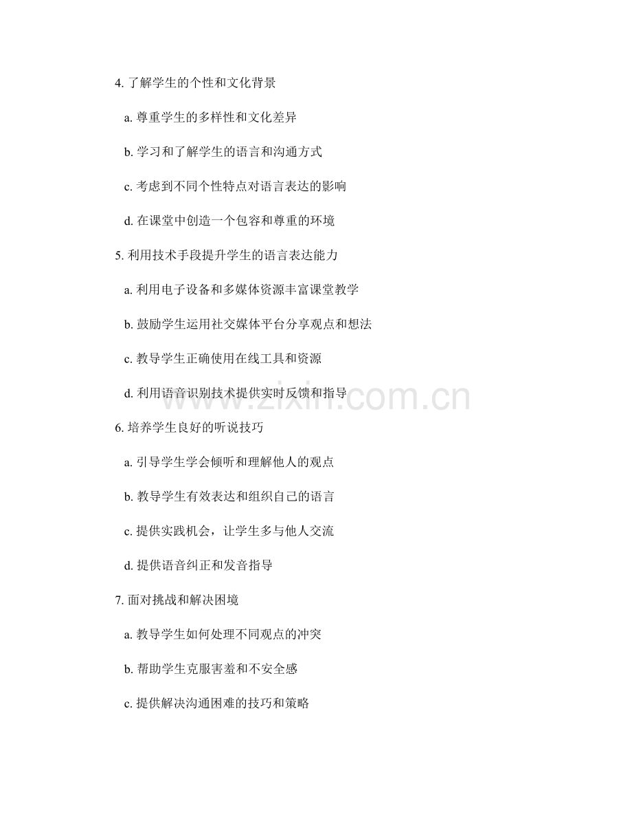 2027年教师手册：积极引导学生有效说话.docx_第2页