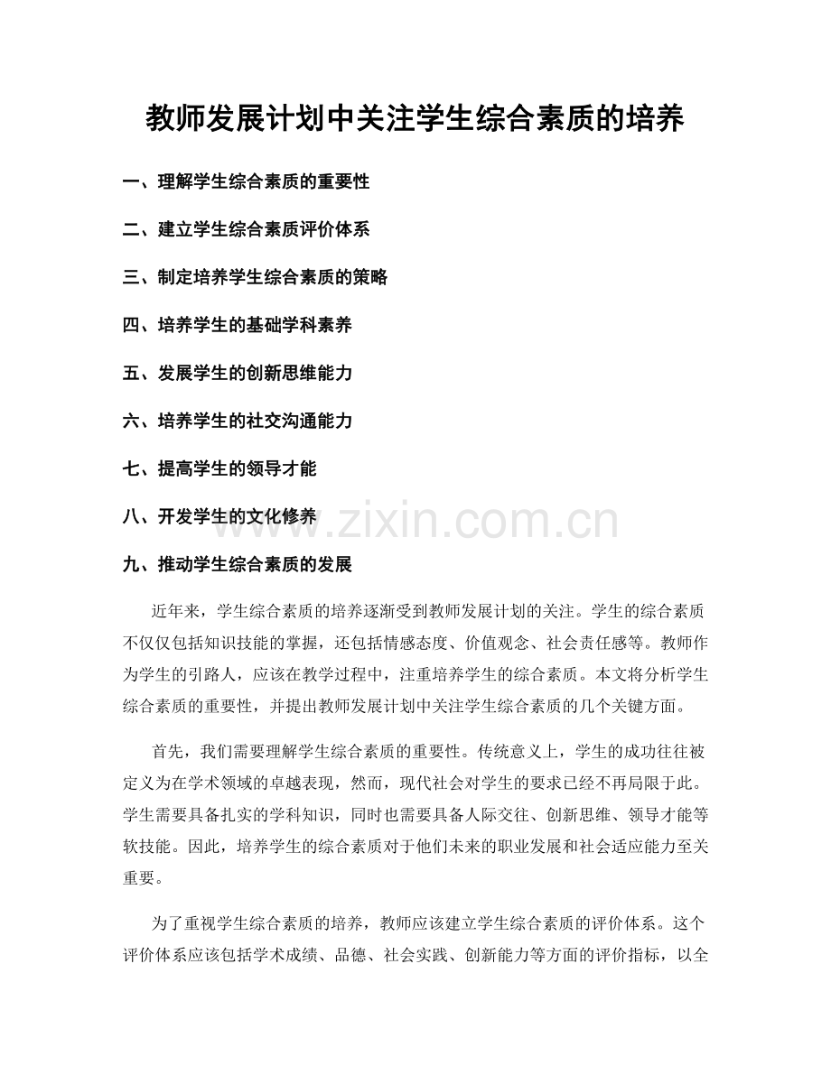 教师发展计划中关注学生综合素质的培养.docx_第1页