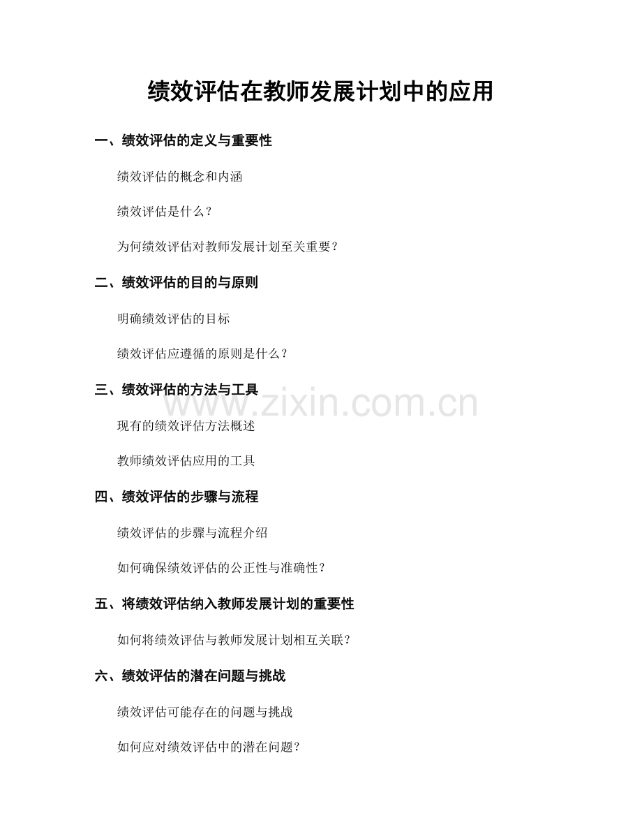 绩效评估在教师发展计划中的应用.docx_第1页