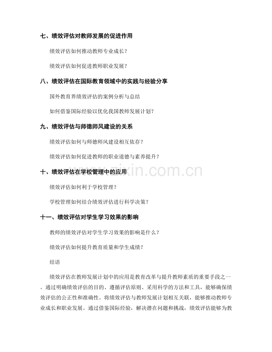 绩效评估在教师发展计划中的应用.docx_第2页