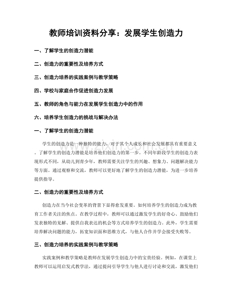 教师培训资料分享：发展学生创造力.docx_第1页