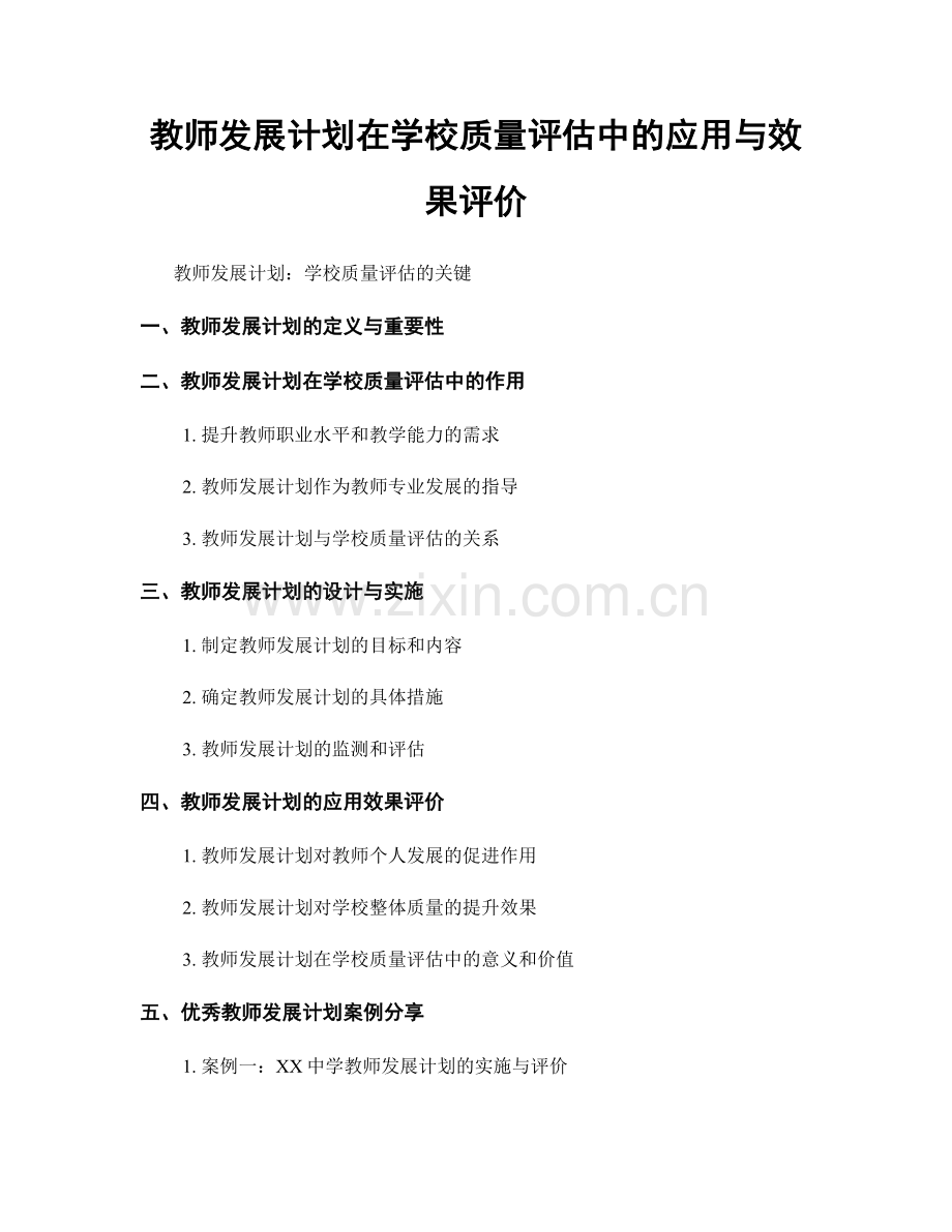 教师发展计划在学校质量评估中的应用与效果评价.docx_第1页