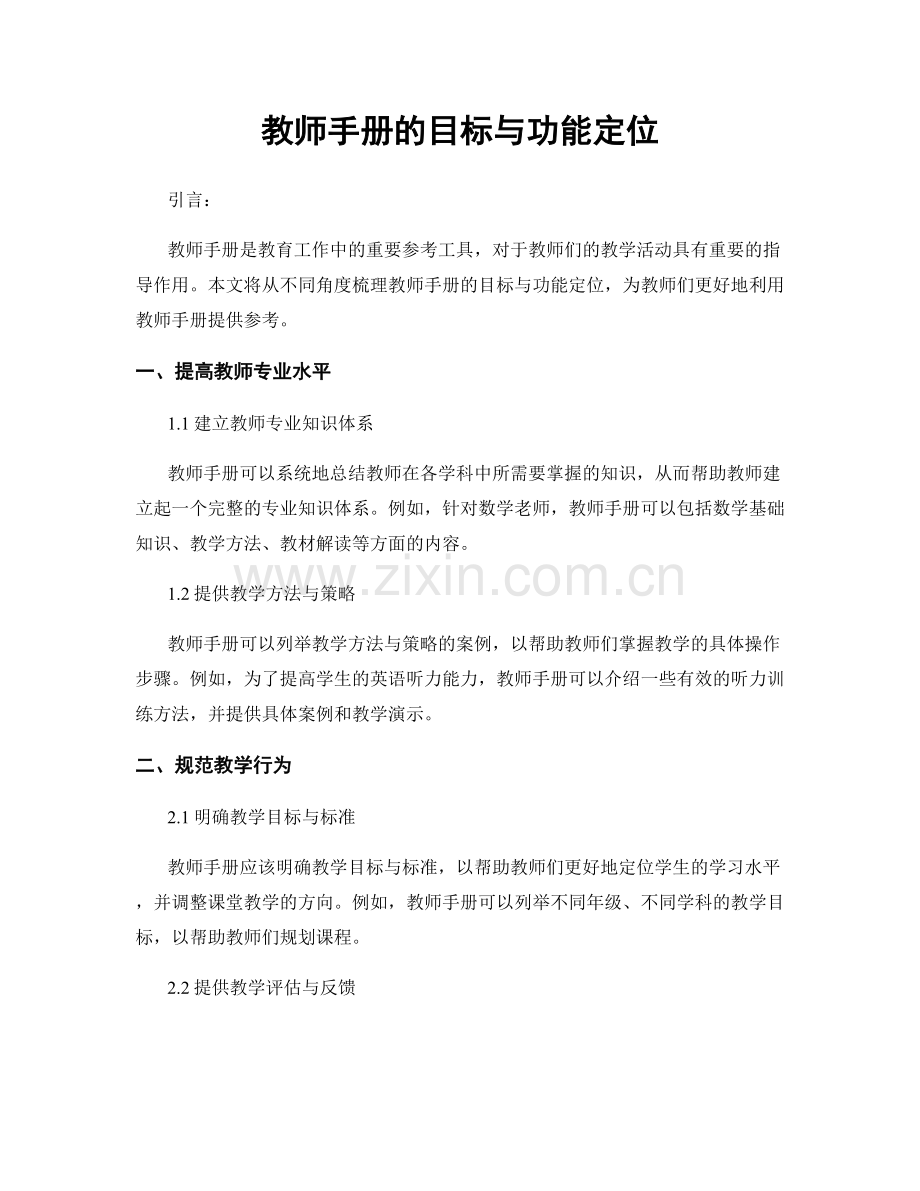 教师手册的目标与功能定位.docx_第1页