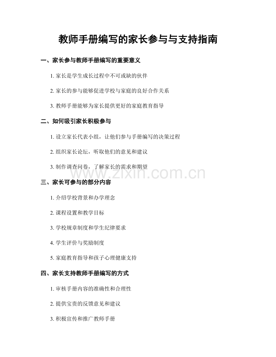 教师手册编写的家长参与与支持指南.docx_第1页