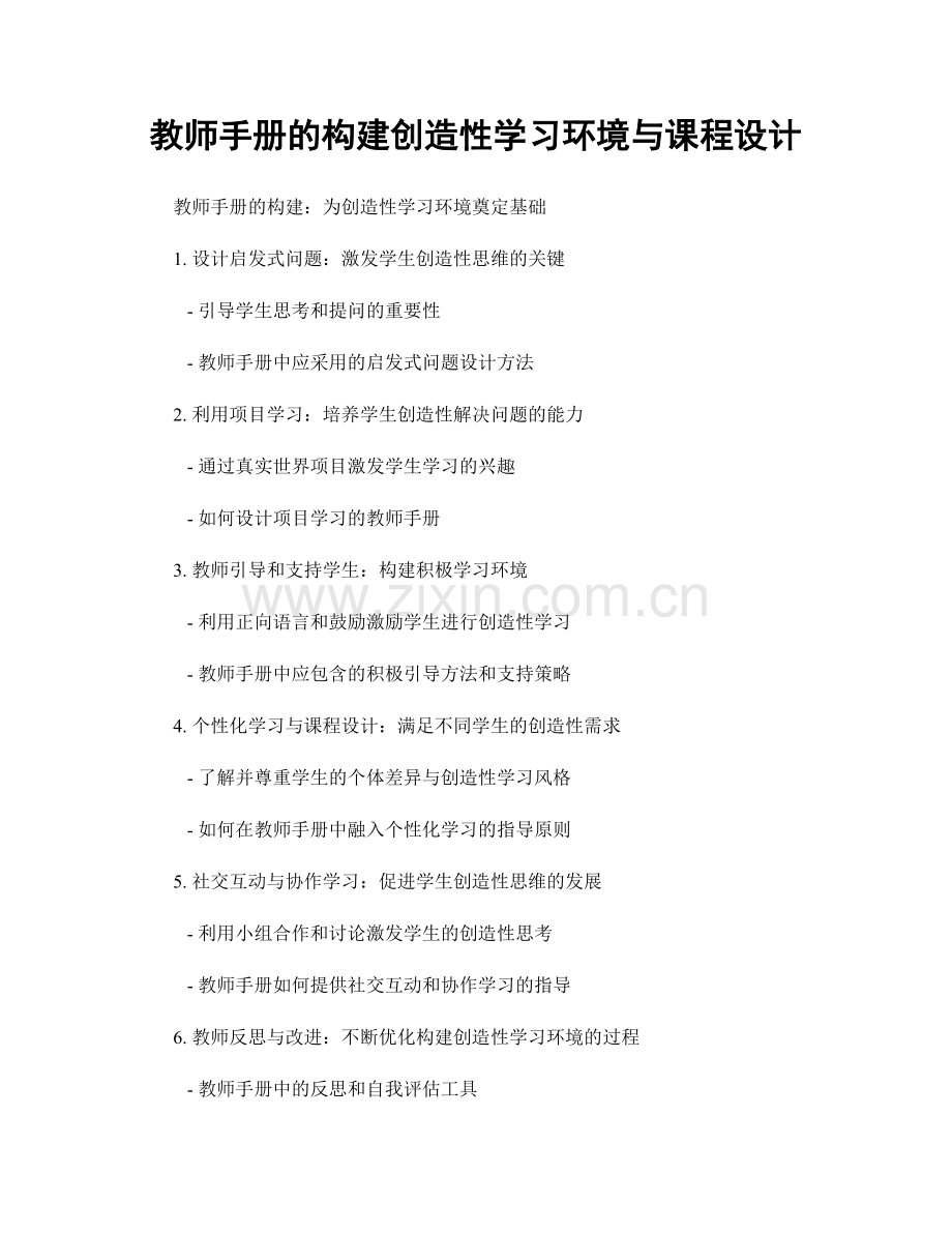 教师手册的构建创造性学习环境与课程设计.docx_第1页