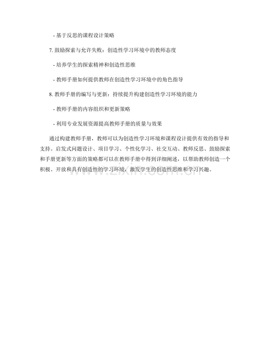 教师手册的构建创造性学习环境与课程设计.docx_第2页