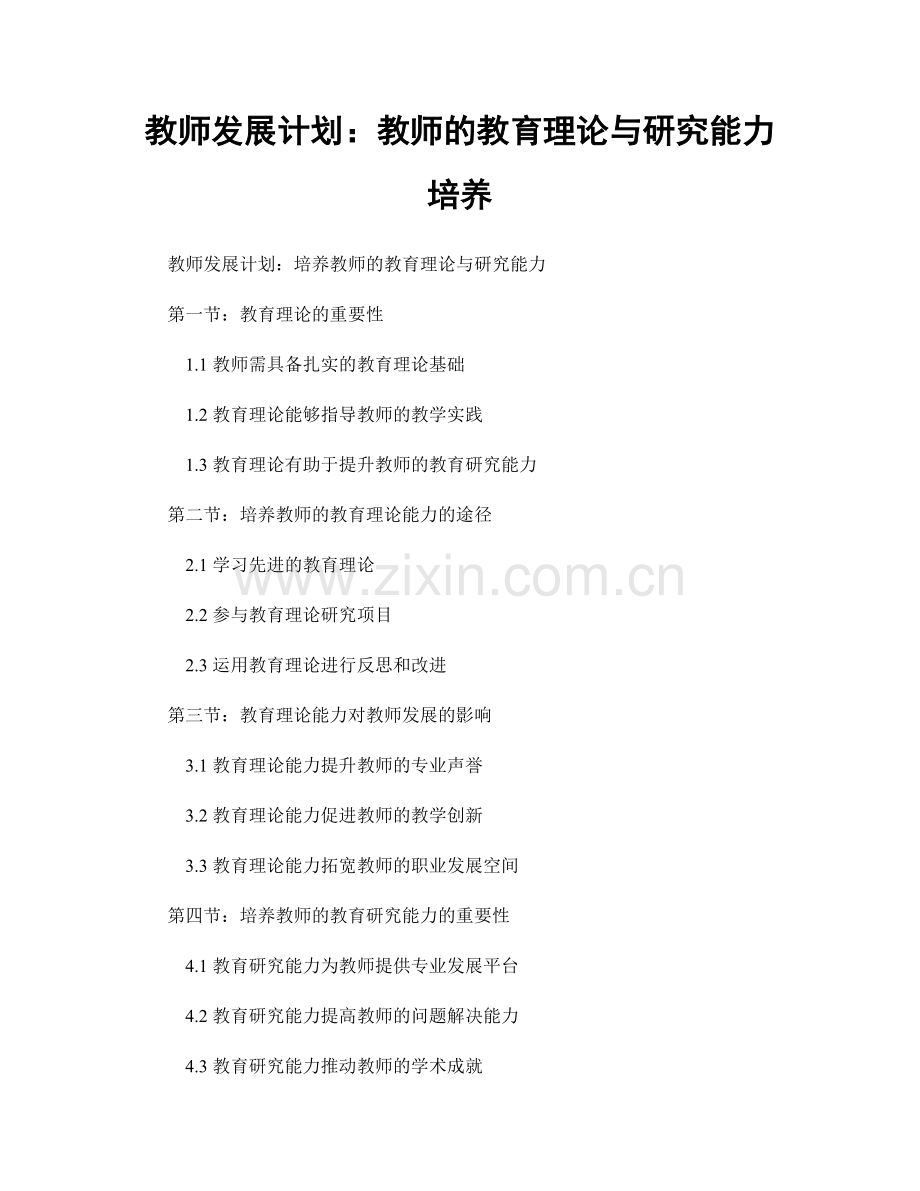 教师发展计划：教师的教育理论与研究能力培养.docx_第1页