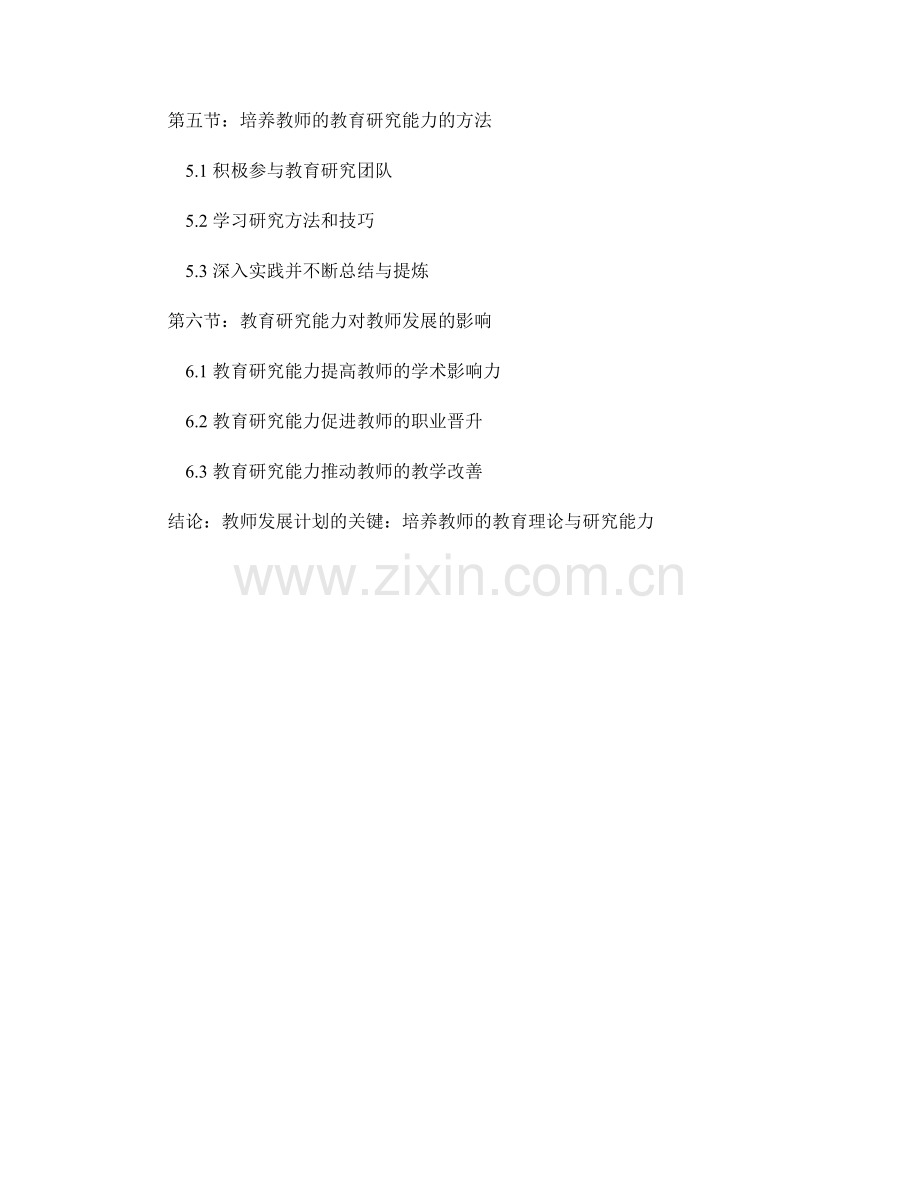 教师发展计划：教师的教育理论与研究能力培养.docx_第2页