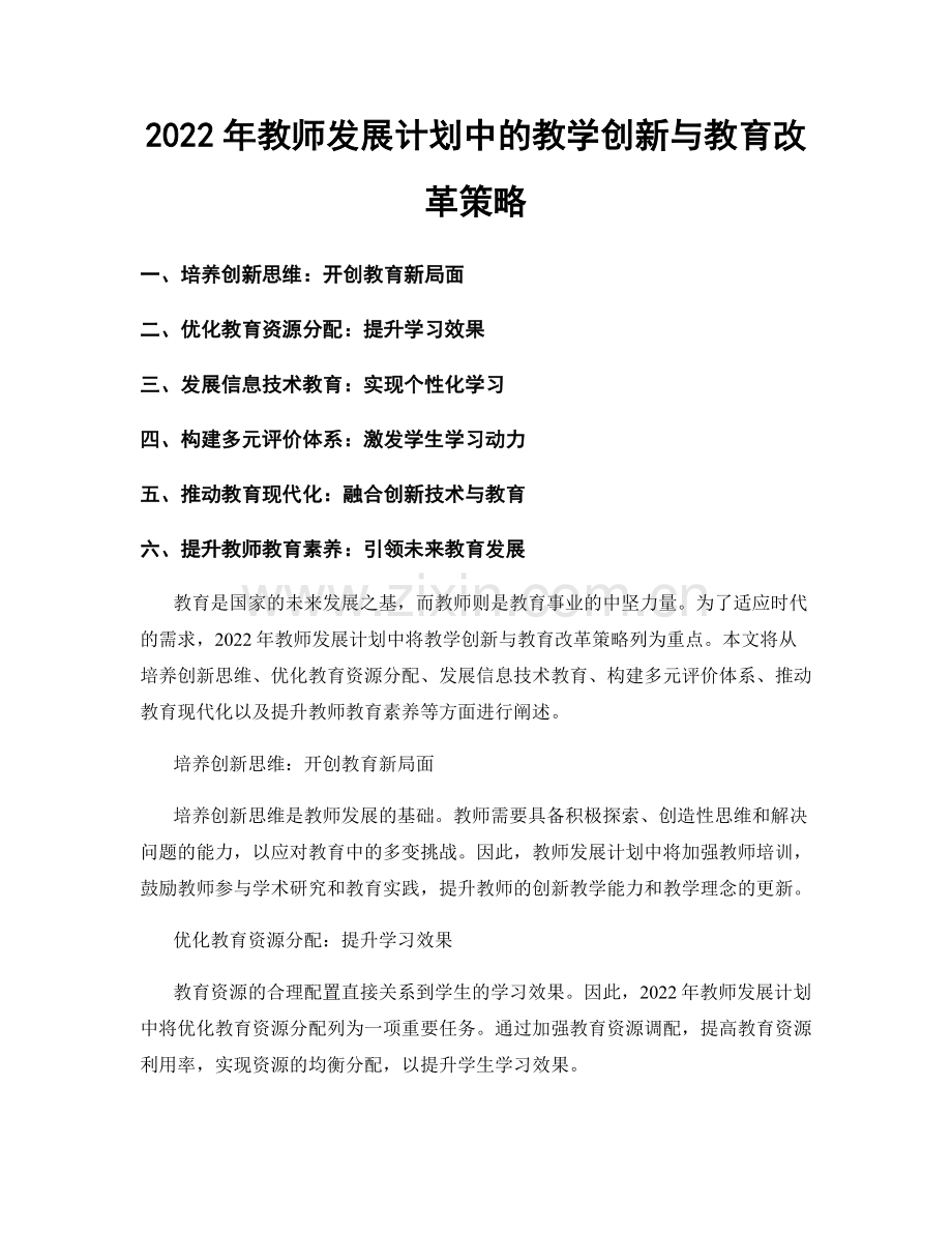 2022年教师发展计划中的教学创新与教育改革策略.docx_第1页