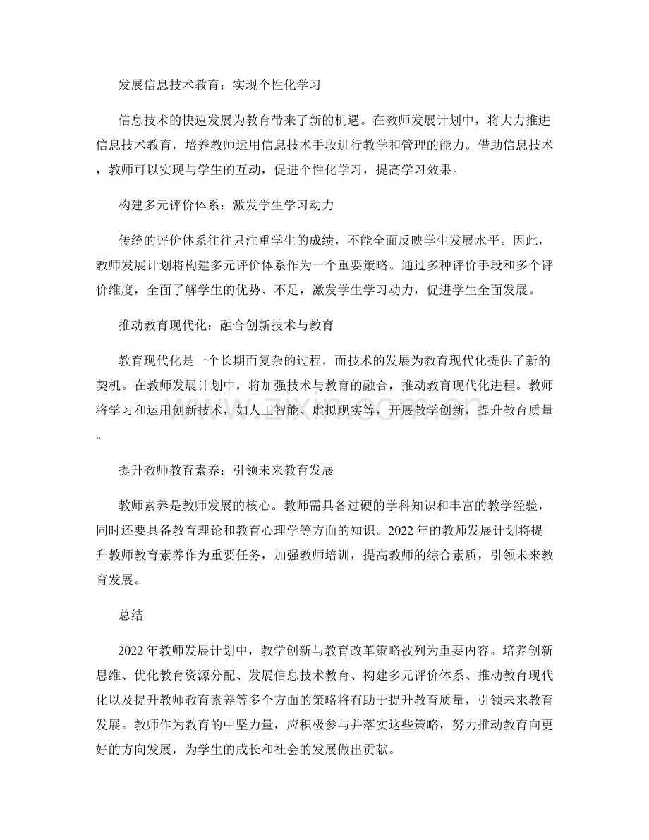 2022年教师发展计划中的教学创新与教育改革策略.docx_第2页